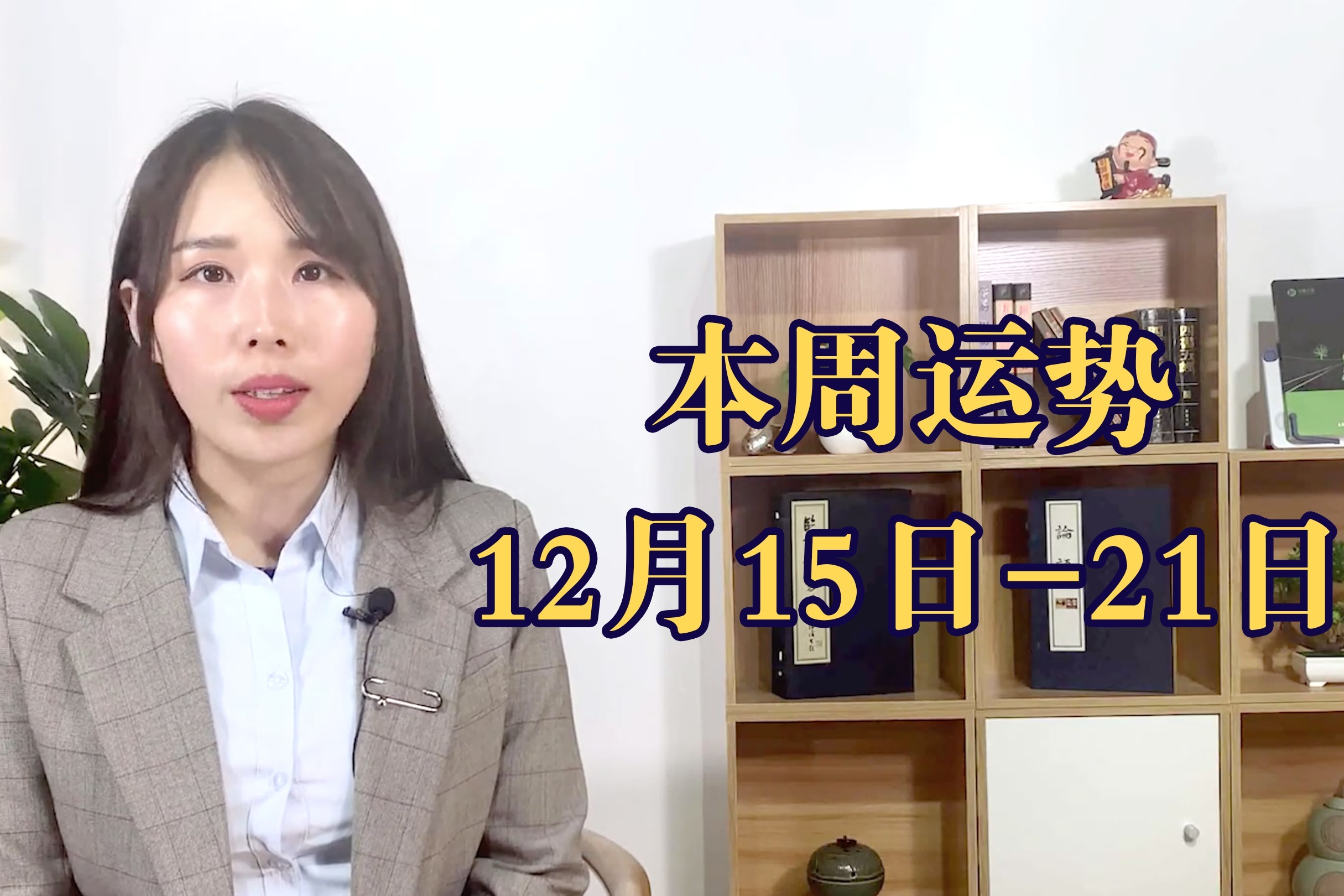 一周运势提醒12月15日21日本周旺财你的财运如何