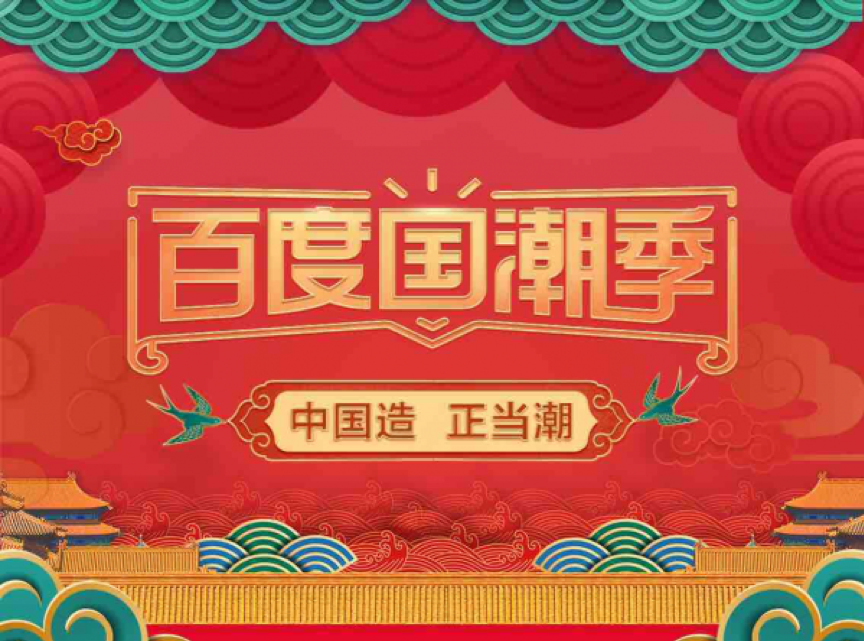 百度国潮季衣邦人展现中国创新力量