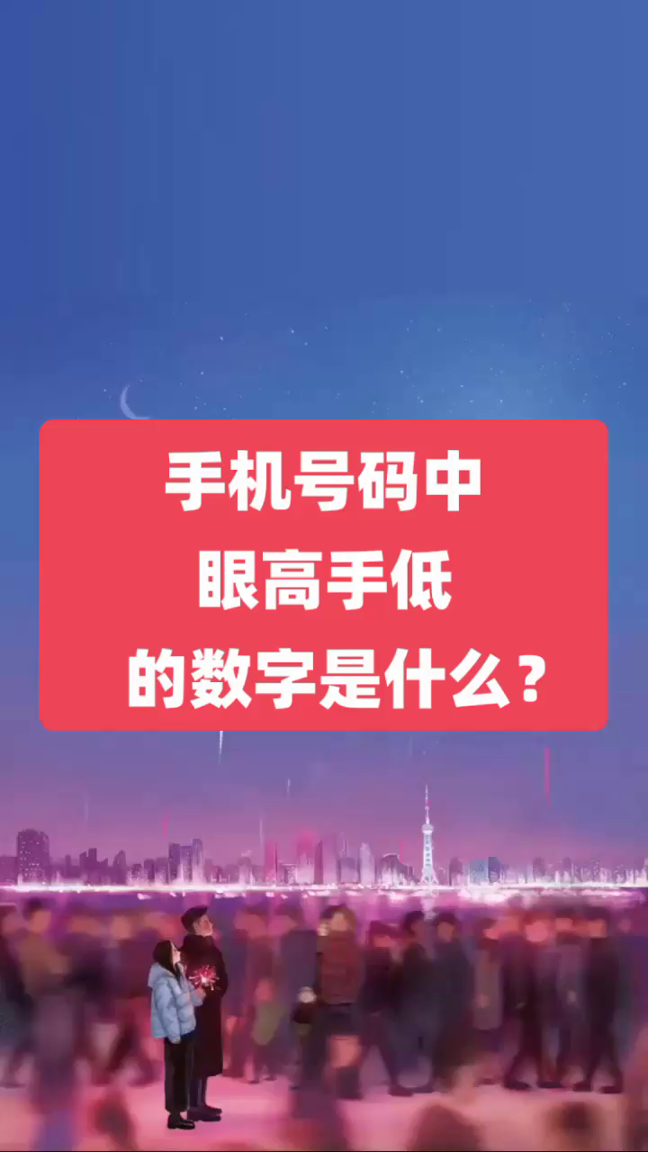 任強數字能量學:手機號碼中眼高手低的數字|手機號碼測吉凶