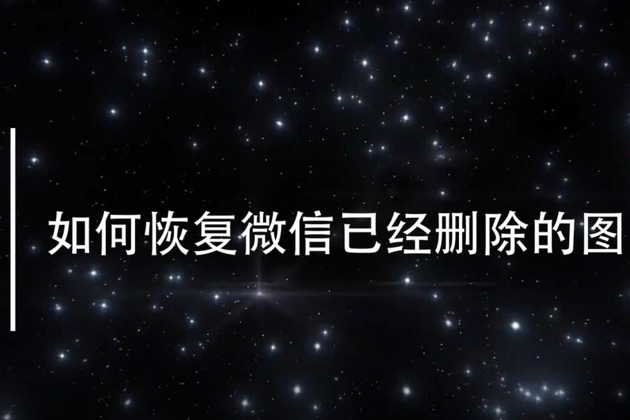 如何恢复微信已经删除的图片？答案在这里