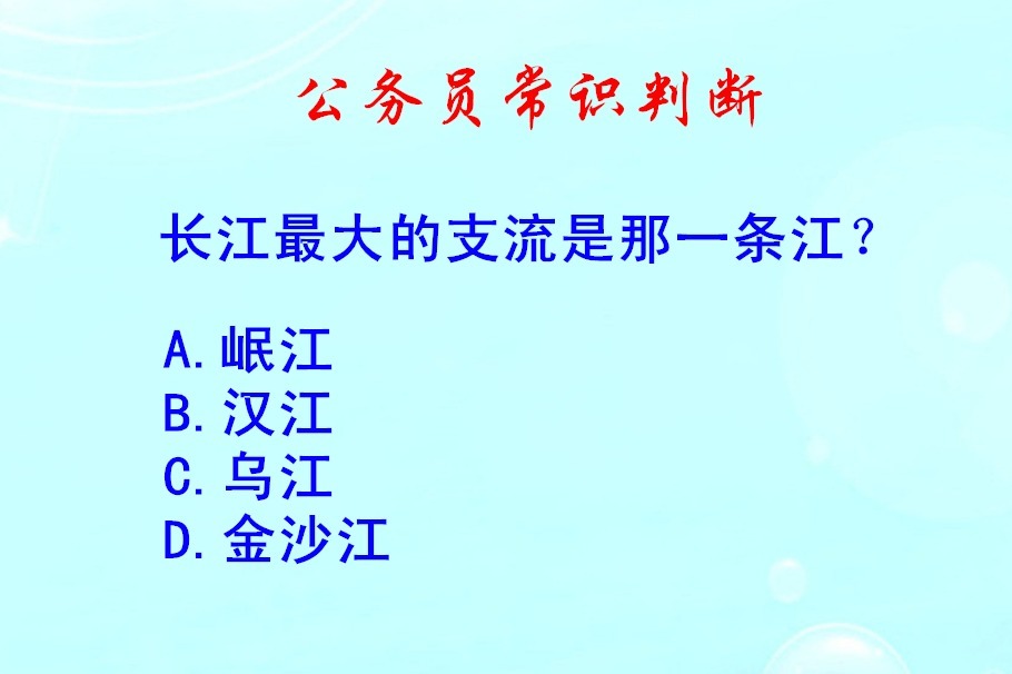 公务员常识判断，长江最大的支流是那一条江？