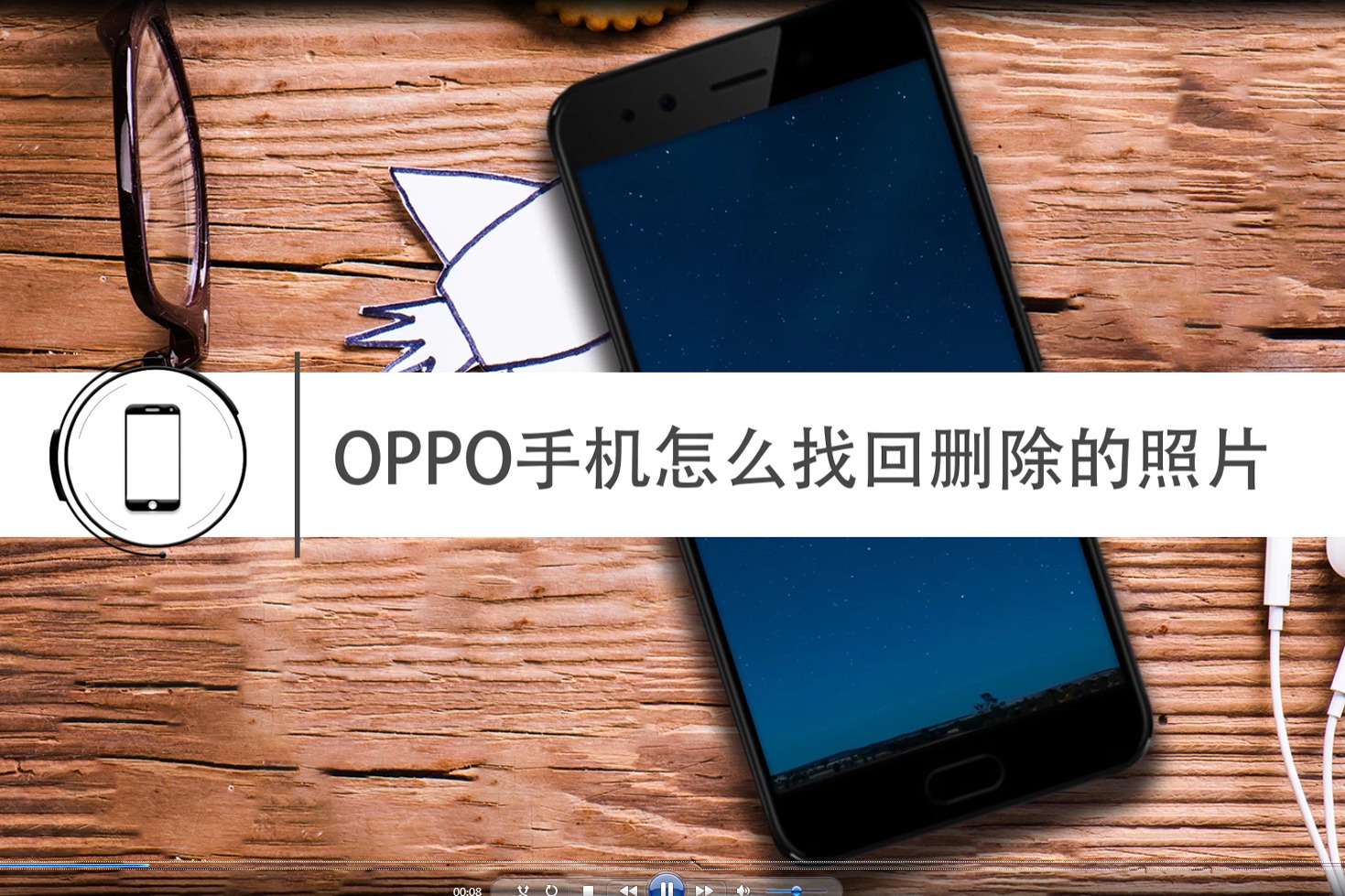 oppo手機怎麼找回刪除的照片這招簡單有用