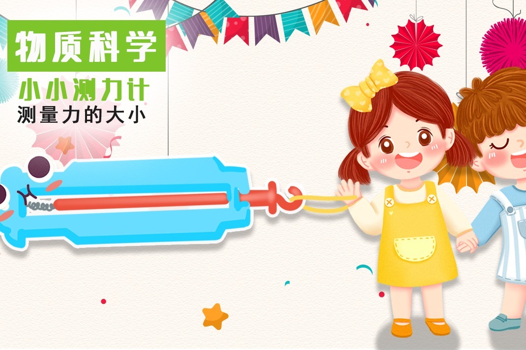 科学小实验丨小小测力计,轻松又省力