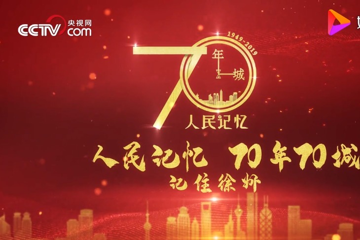 央视国庆特别节目「70年70城」记住徐州！