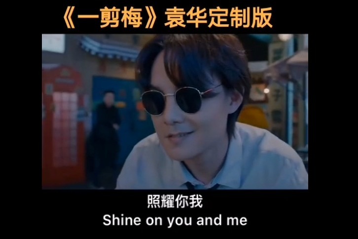 袁华当初要是有这才艺秋雅就不会跟着夏洛了一剪梅dj版