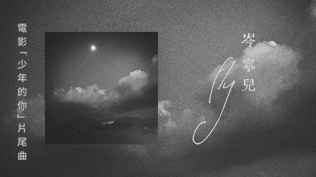 岑宁儿《Fly》MV