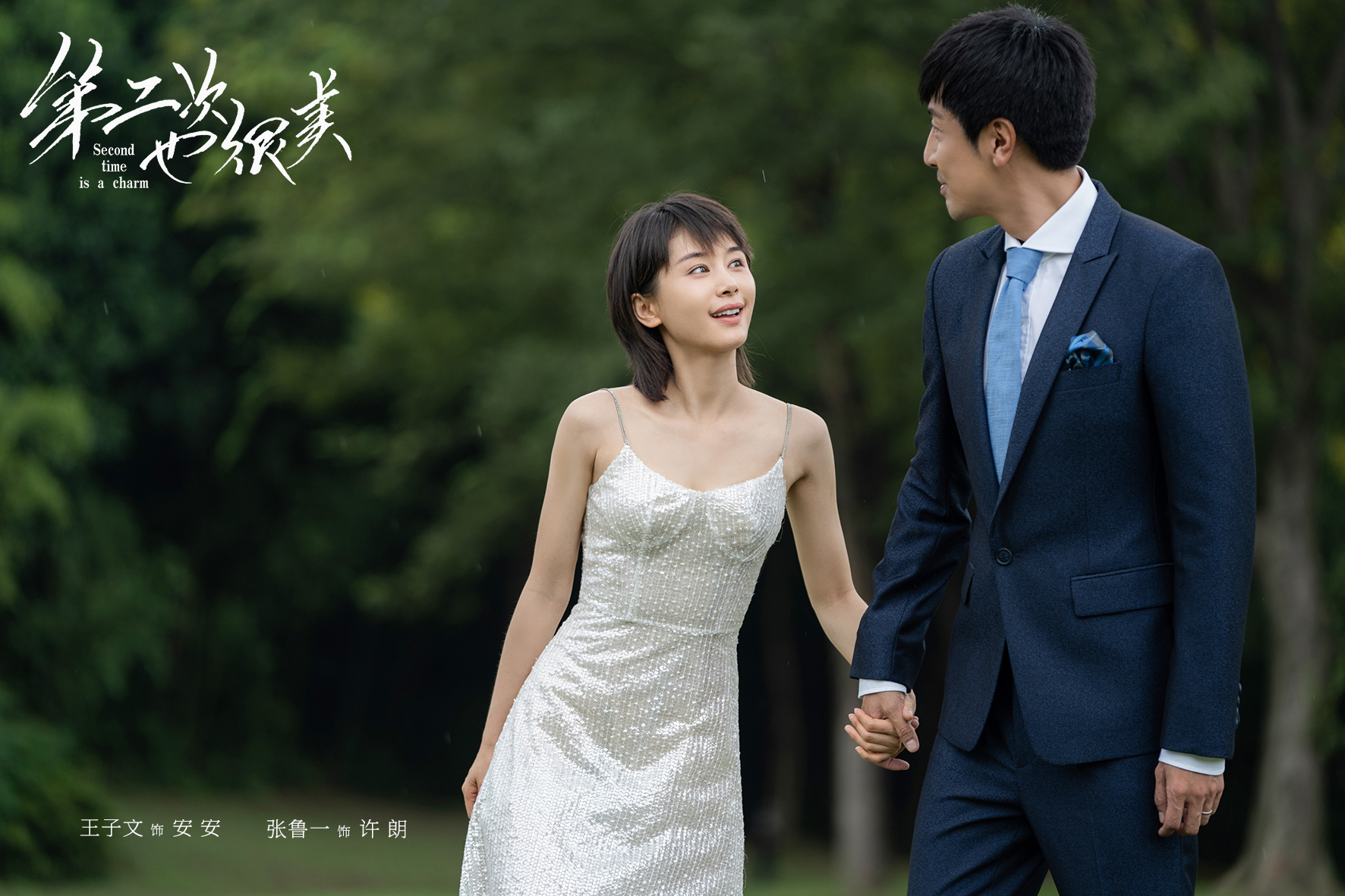 第二次也很美刷新人生浪漫收官