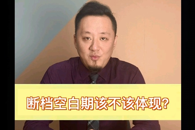 简历中，断档空白期该不该体现？