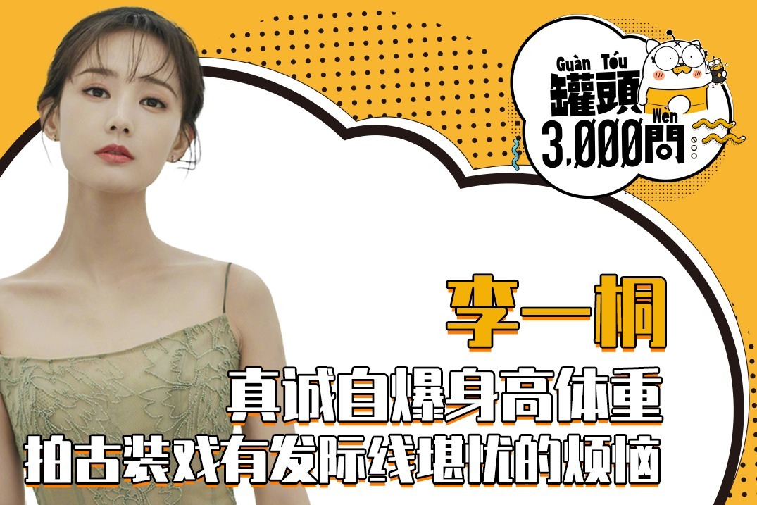 罐头3000问：李一桐，自爆身高体重，拍古装戏有发际线困扰！