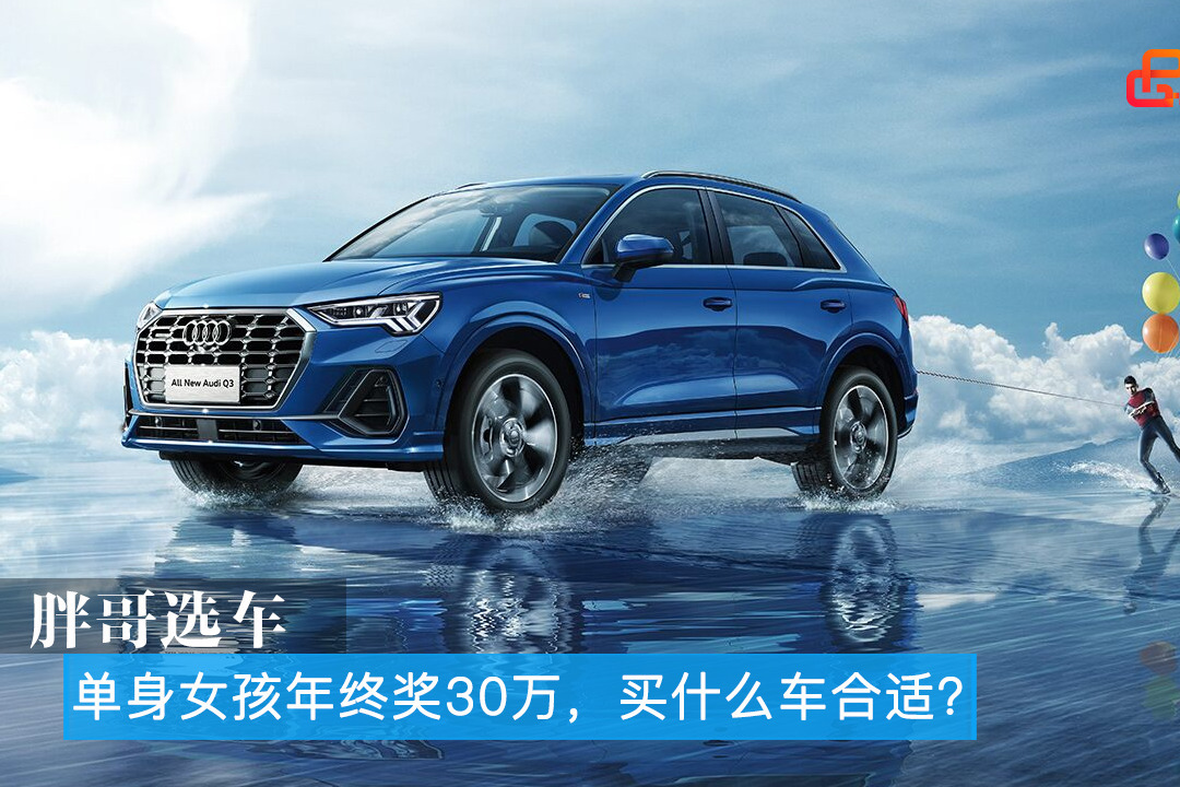 胖哥选车 单身女孩年终奖30万，买什么车合适？
