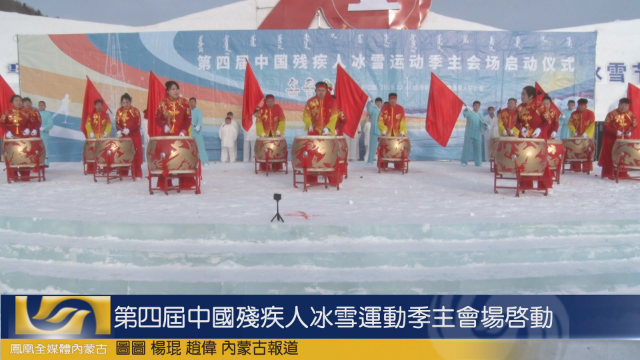 第四届中国残疾人冰雪运动季主会场启动