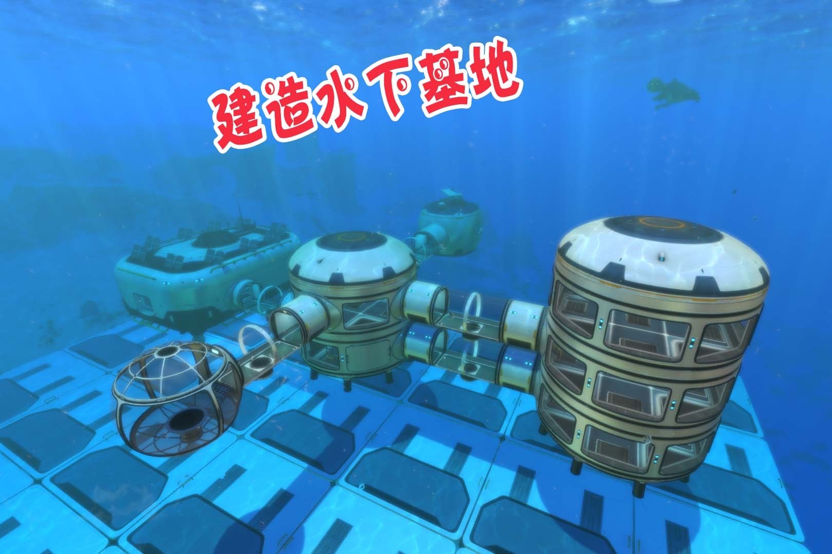 天铭深海迷航12建造水下基地高级工作台瞭望台热能小刀