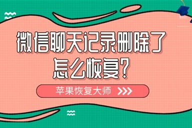聊天微信恢复记录个人能看到吗_微信想恢复个人聊天记录_微信恢复个人聊天记录