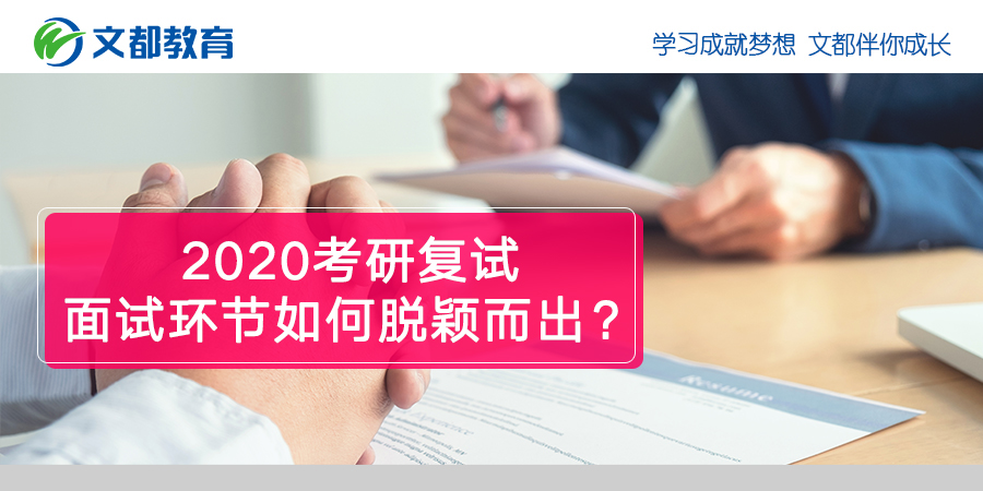 2020考研复试面试环节如何脱颖而出?__凤凰网