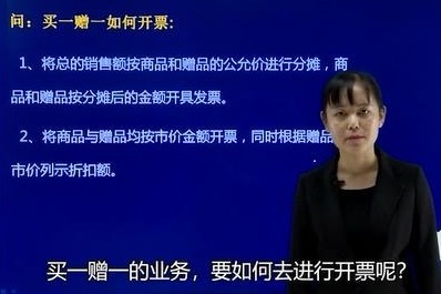 企业买一赠一的活动如何开具发票，一番讲解瞬间明白！