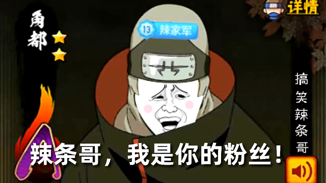 火影忍者搞笑视频2:辣条哥排位偶遇假粉丝,欺骗感情要付出代价