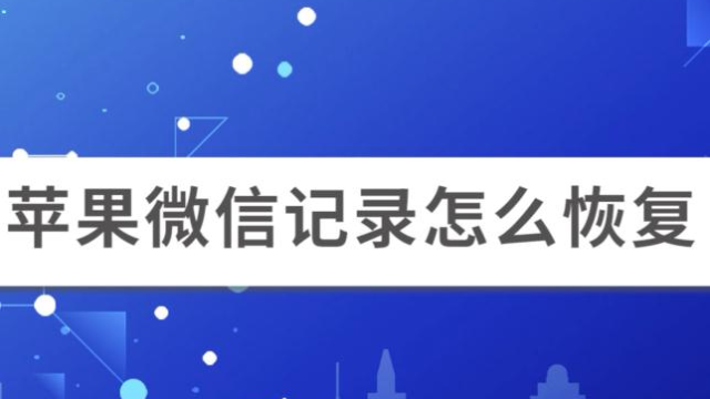 微信怎麼恢復聊天記錄這個方法可以幫你恢復