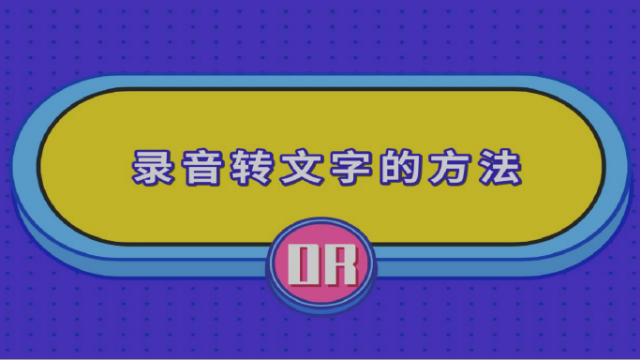 小米手机录音怎么快速转为文字?