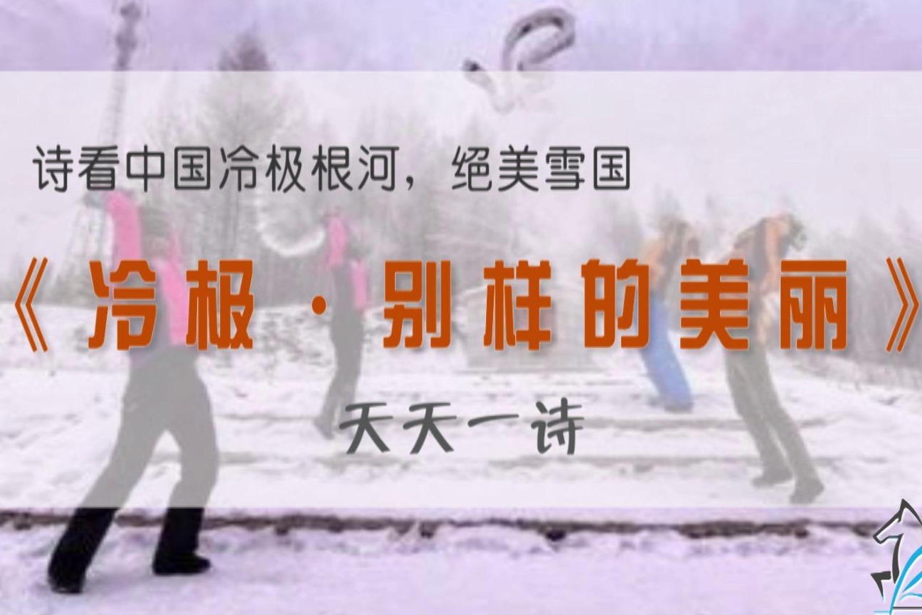 《冷极·别样的美丽》诗看中国冷极根河，绝美雪国 天天一诗