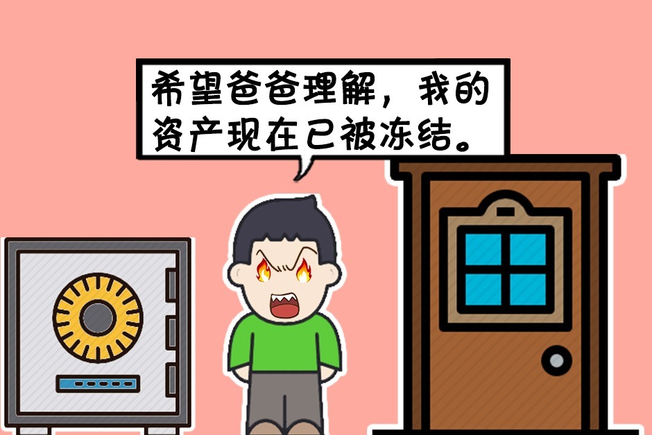 子阳把钱放进冰箱里，冻结起来了