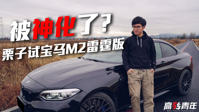 车迷大玩具，同级唯一六缸后驱高性能“黑武士”热血体验宝马M2