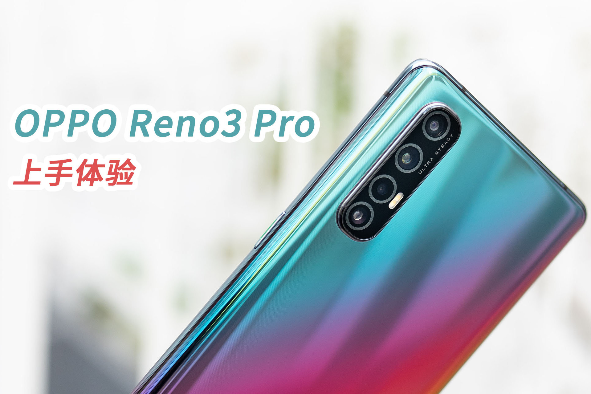5g并非厚重的代名词opporeno3pro上手体验