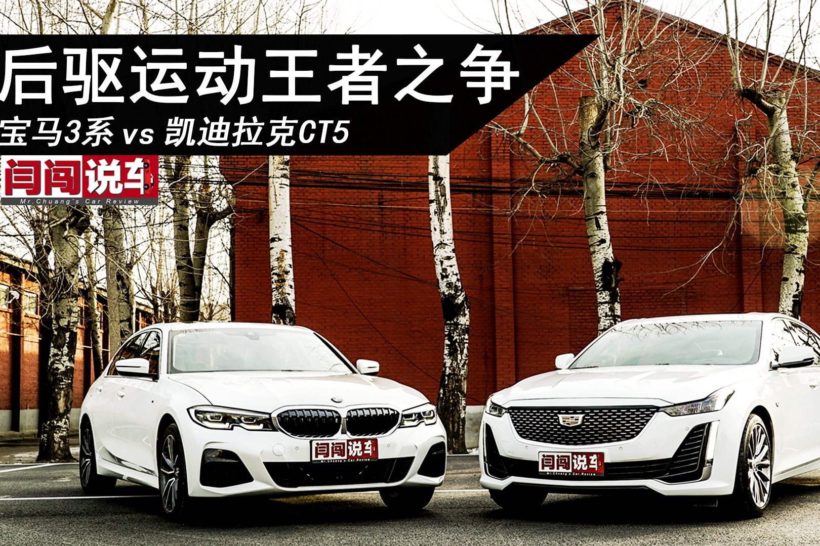 后驱运动王者之争，宝马3系 vs 凯迪拉克CT5