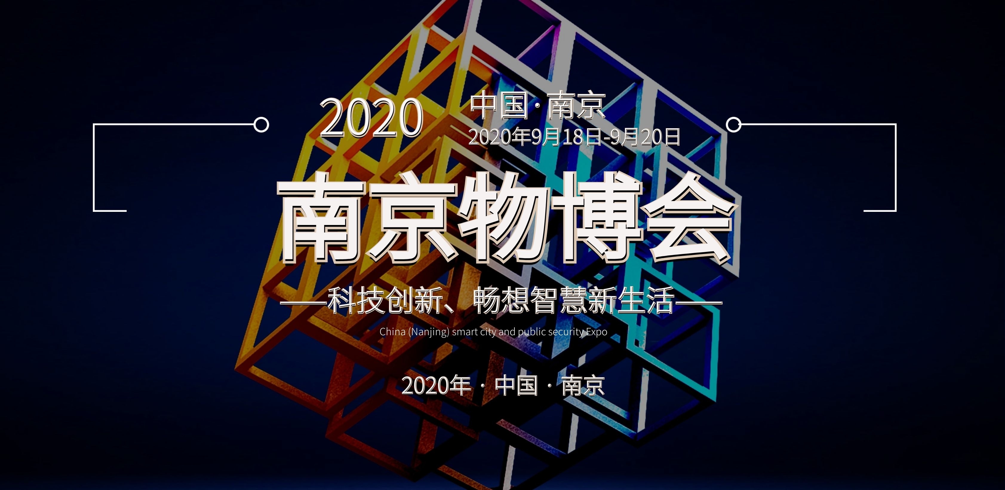 2020南京智慧物业管理展