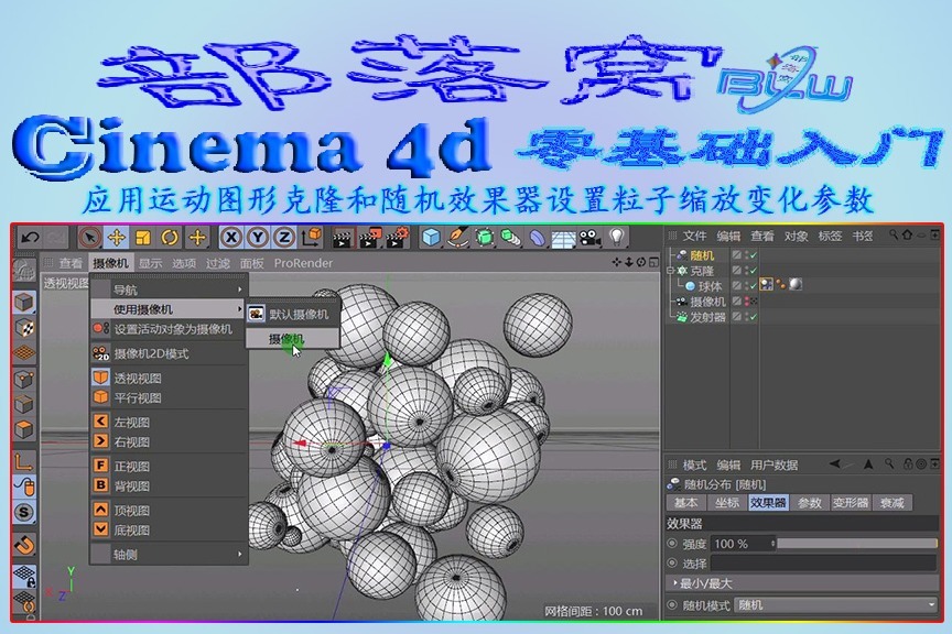 c4d运动图形克隆和应用随机效果器设置粒子缩放变化参数视频