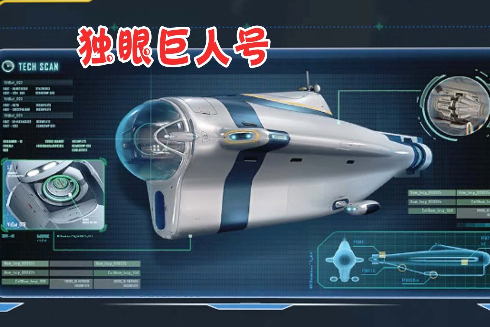 天铭深海迷航17独眼巨人号蓝图解锁船体舰桥发动机