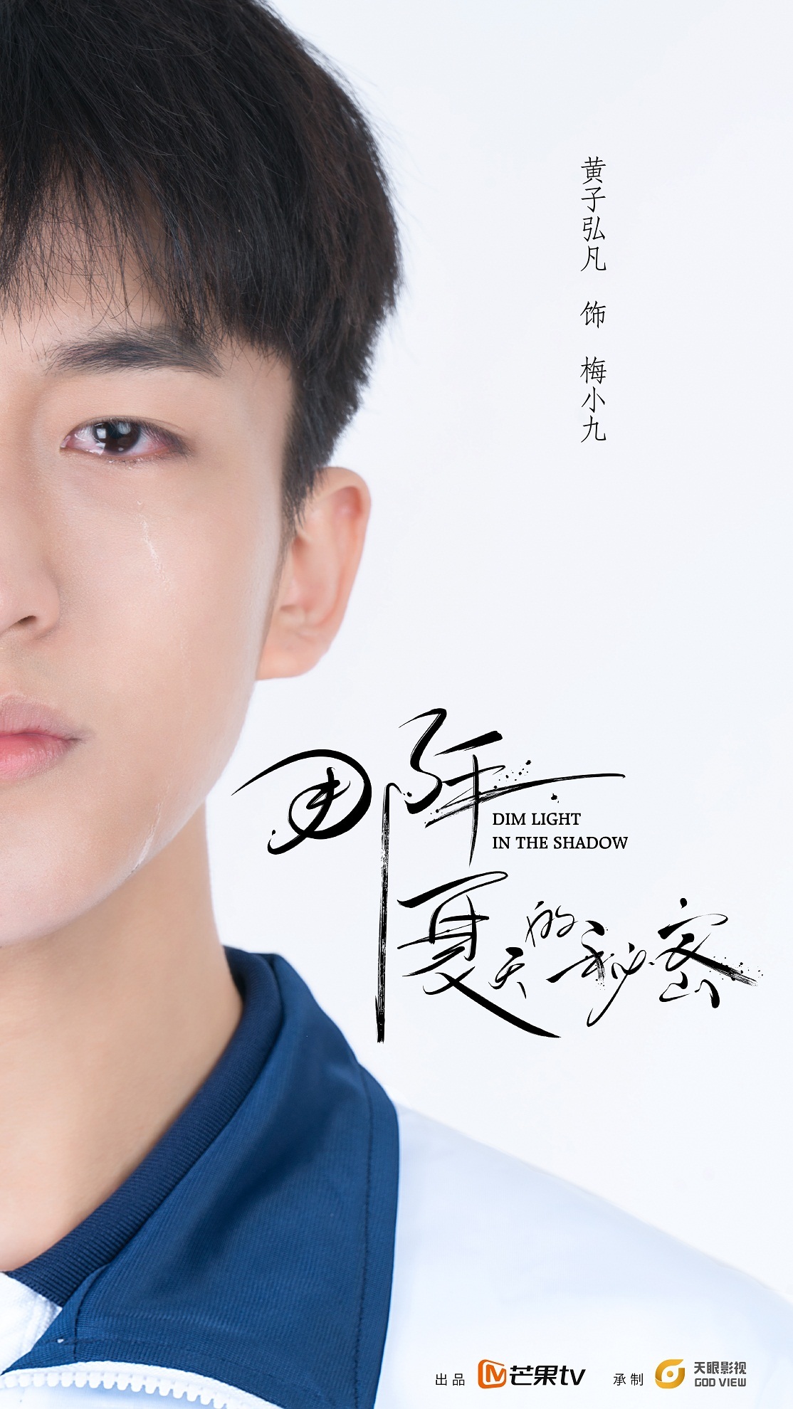 黄子弘凡《那年夏天的秘密》定档1月2 首部影视作品挑战男主角