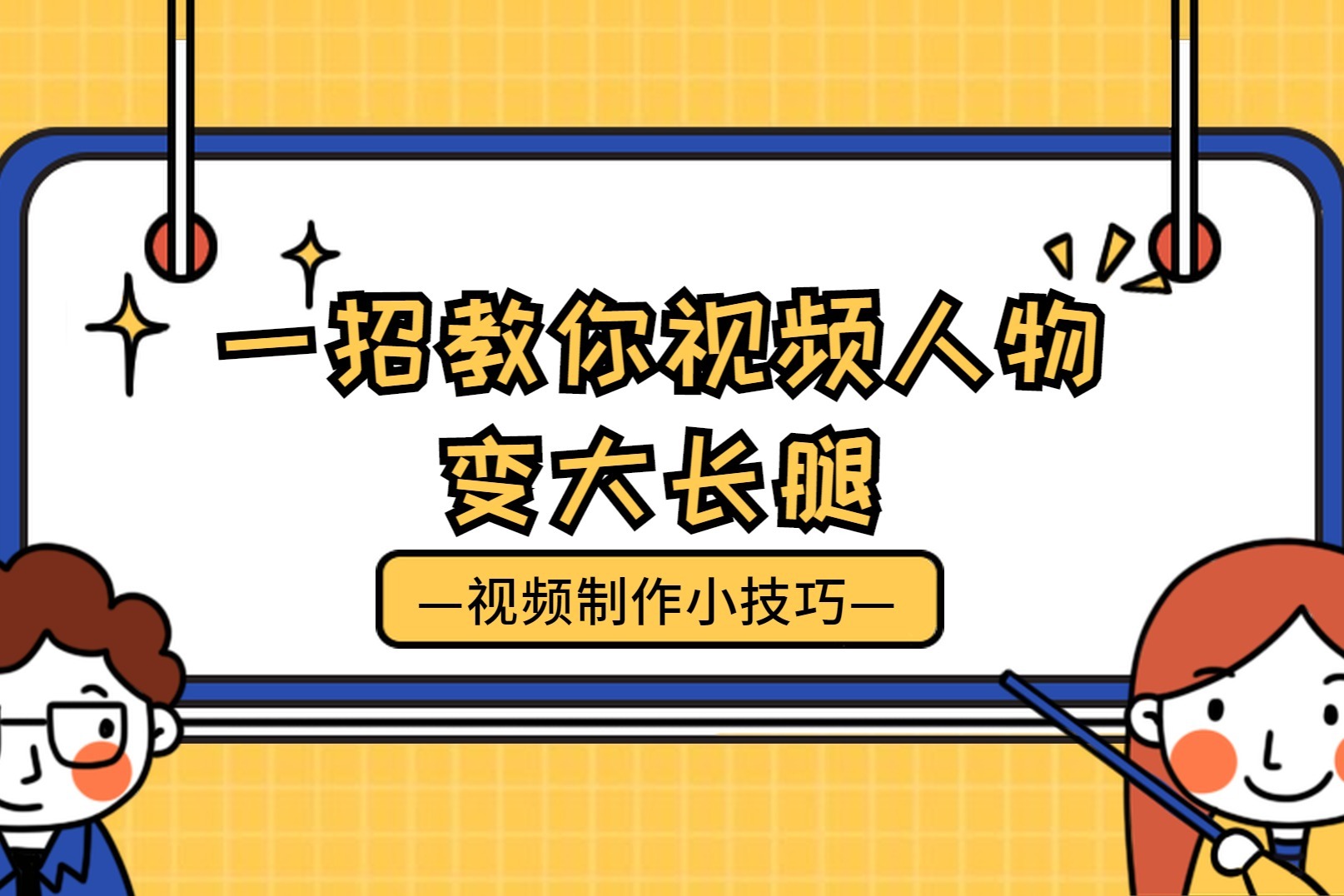 一招教你拯救视频小短腿 视频制作常用小技巧 简单易学