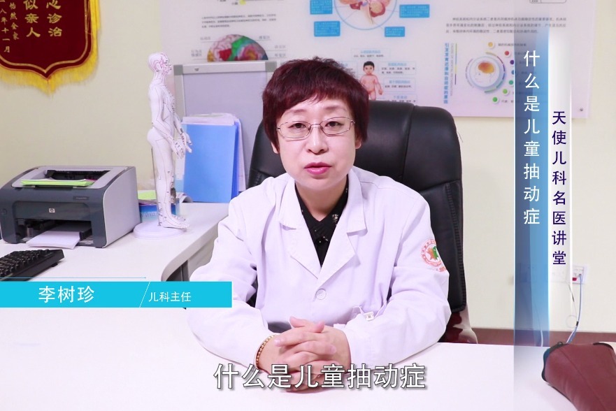 天使儿科名医讲堂——李树珍:什么是儿童抽动症?