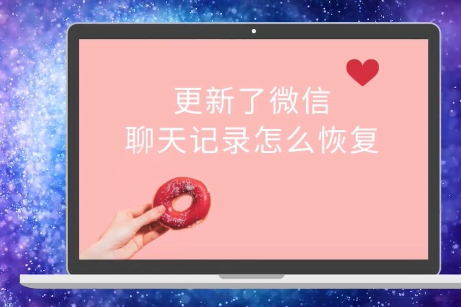 更新了微信，聊天记录怎么恢复？