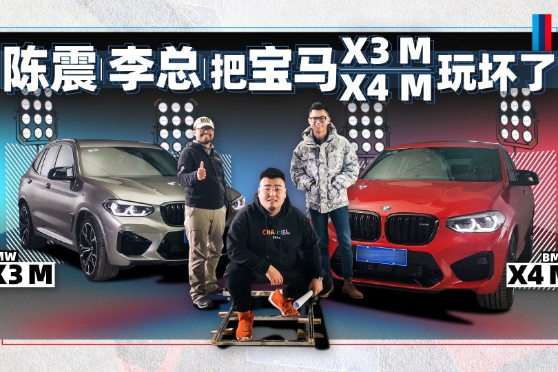 不只赛道！陈震李总把宝马X3 M&X4 M玩坏了 | 萝卜报告