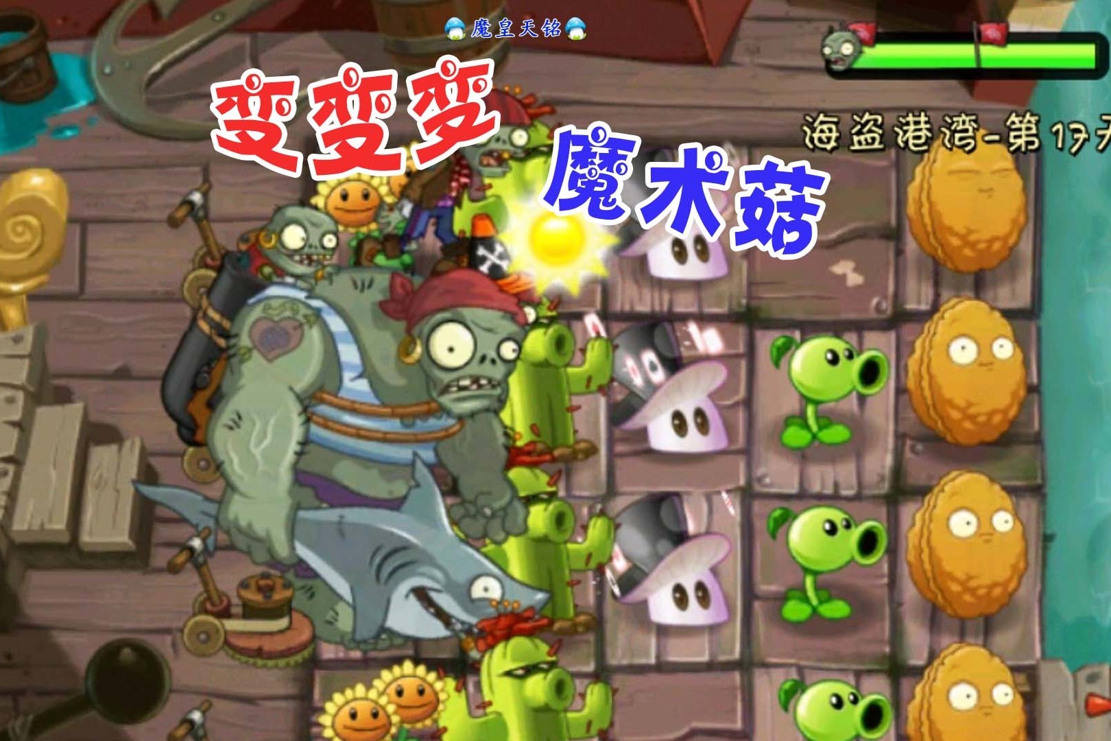 天铭植物大战僵尸2中文版13魔术菇感受一下魔术的魅力