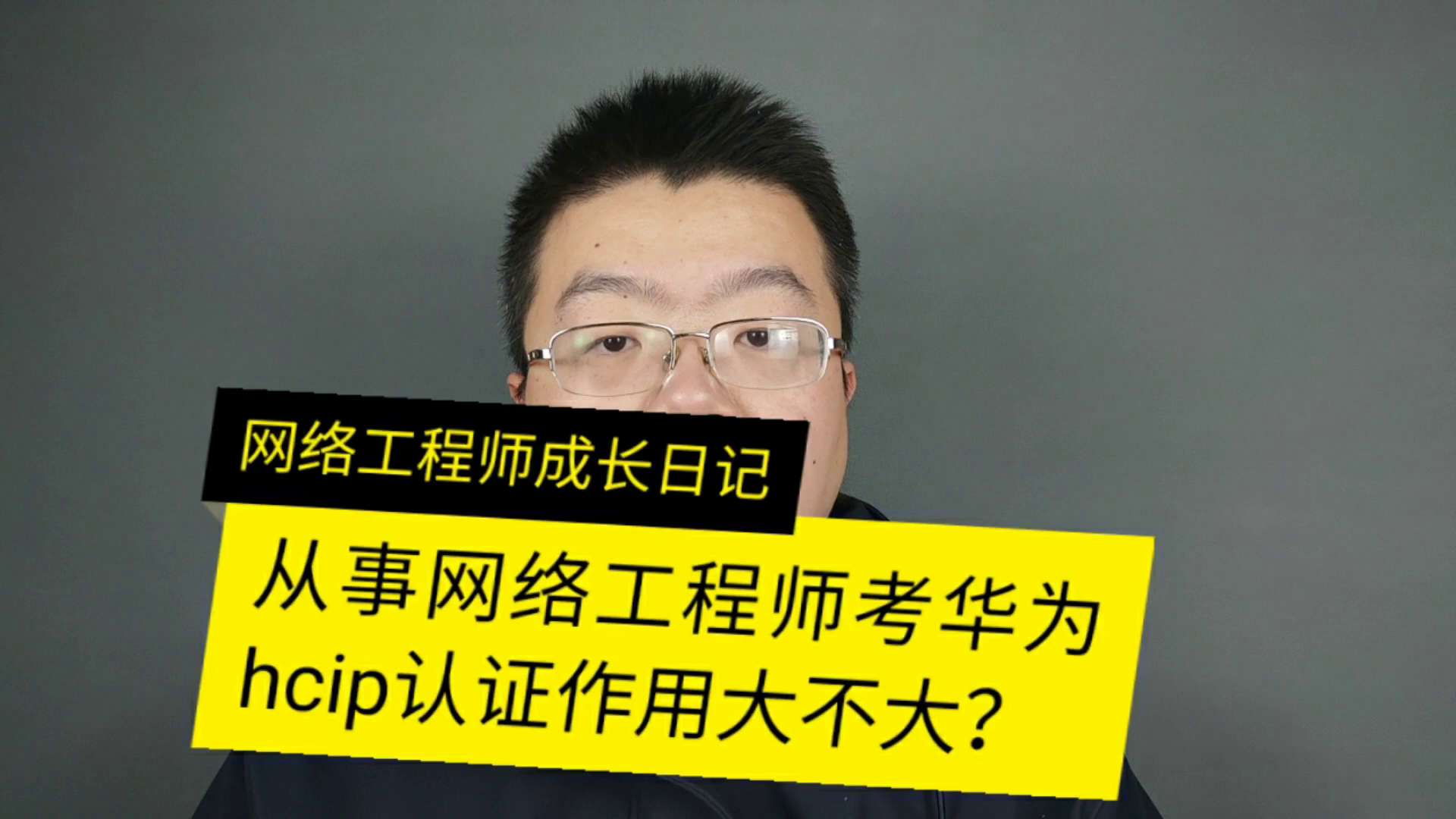 从事网络工程师考华为hcip作用大不大