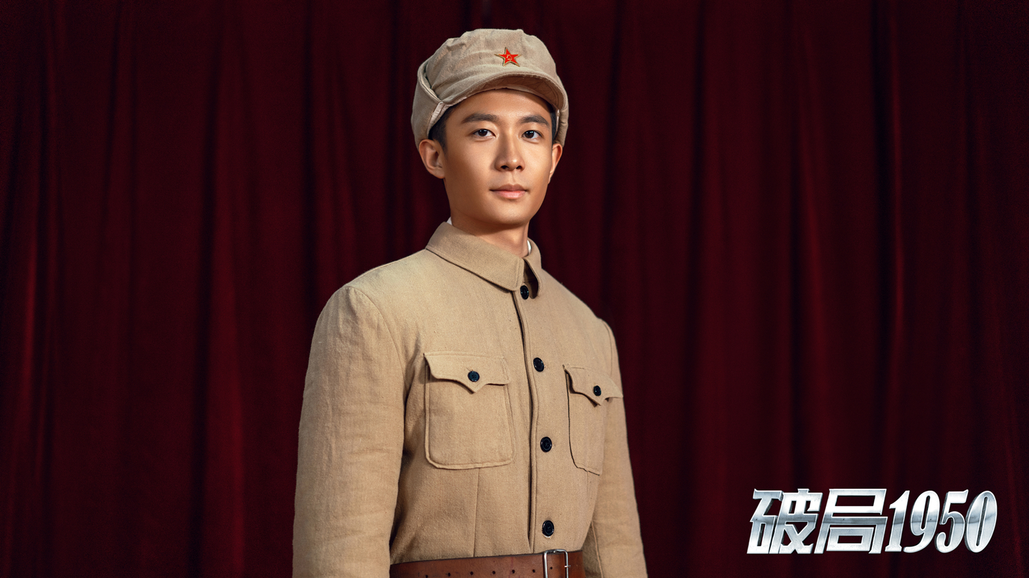 郑晓龙监制破局1950元旦开播央视开年大戏赵倬霆饰演战士引期待