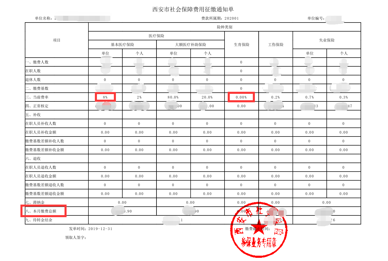 2020年西安職工四險社保徵繳單有變化!