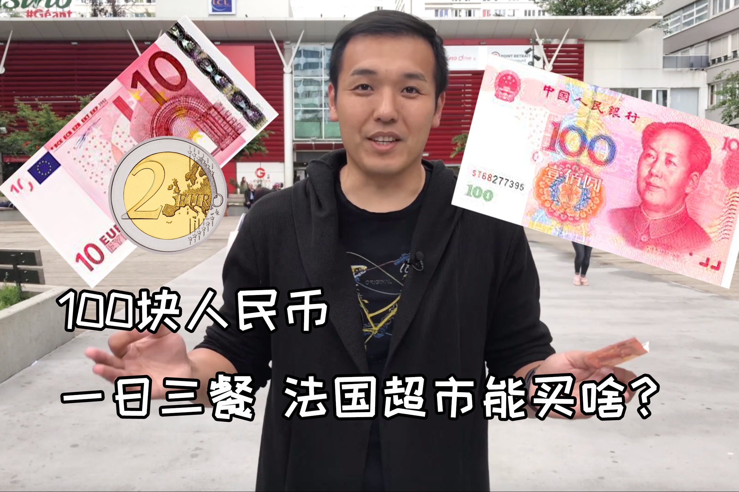 一日三餐 100人民币在法国超市能买啥?