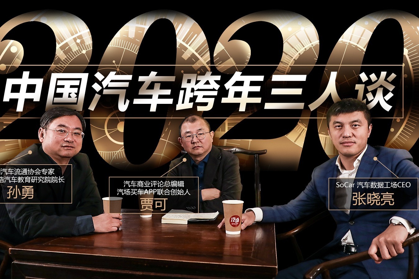 2019-2020 贾可、孙勇、张晓亮 中国汽车跨年三人谈