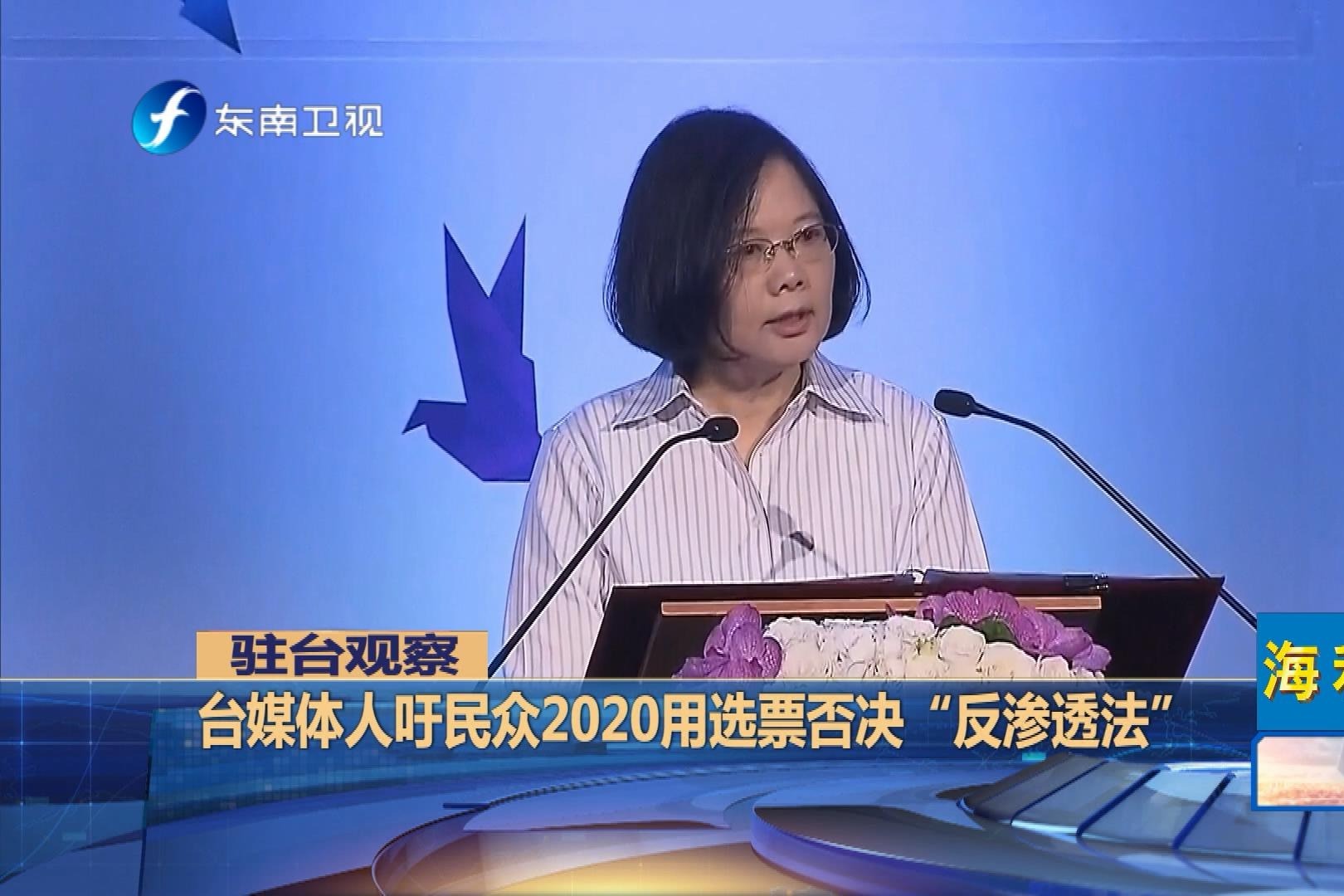 台媒：“绿色恐怖”来了！蔡英文借“反渗透法”制造台湾社会分裂