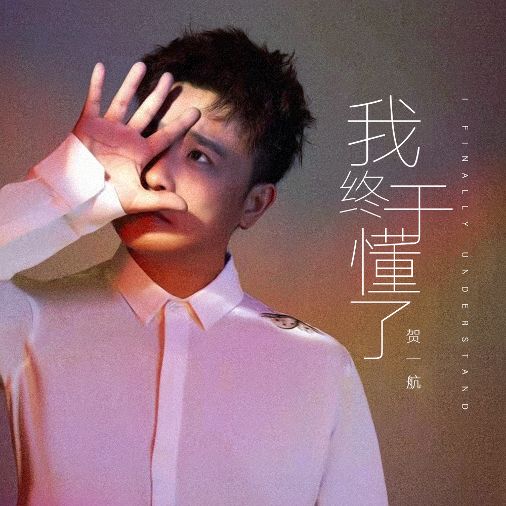 情歌王子贺一航全新单曲《我终于懂了》上线,延续伤感情歌路线