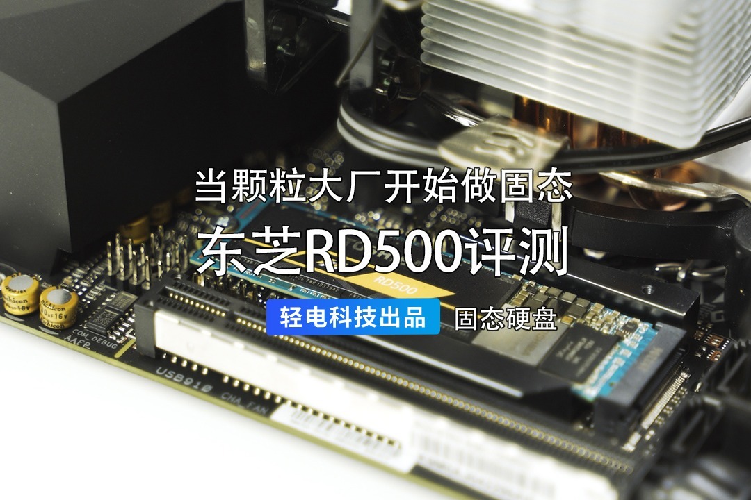 当颗粒大厂开始做固态东芝rd500评测