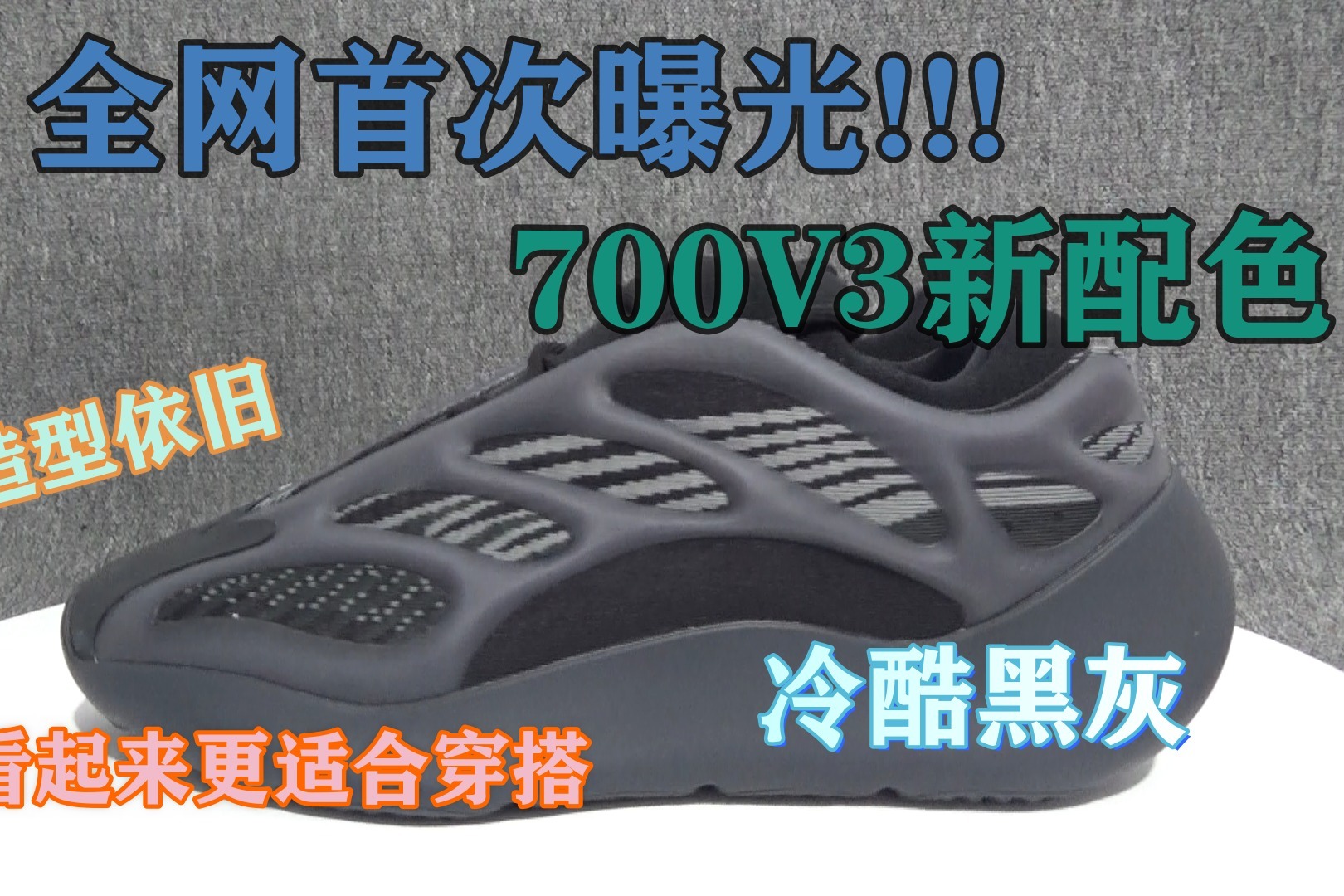 全网首次曝光 黑色700V3 看起来质感更佳 舒适百搭 yeezy 700 V3 