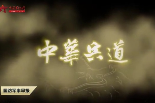 十集历史文化纪录片《中华兵道》在央视国防军事频道播出