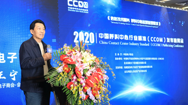中国呼叫中心行业标准（CCOM）发布宣贯会在京圆满落幕