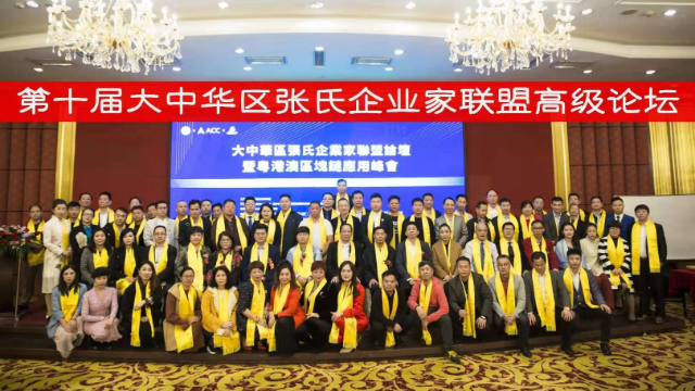 热烈祝贺第十届大中华区张氏企业家联盟论坛取得圆满成功
