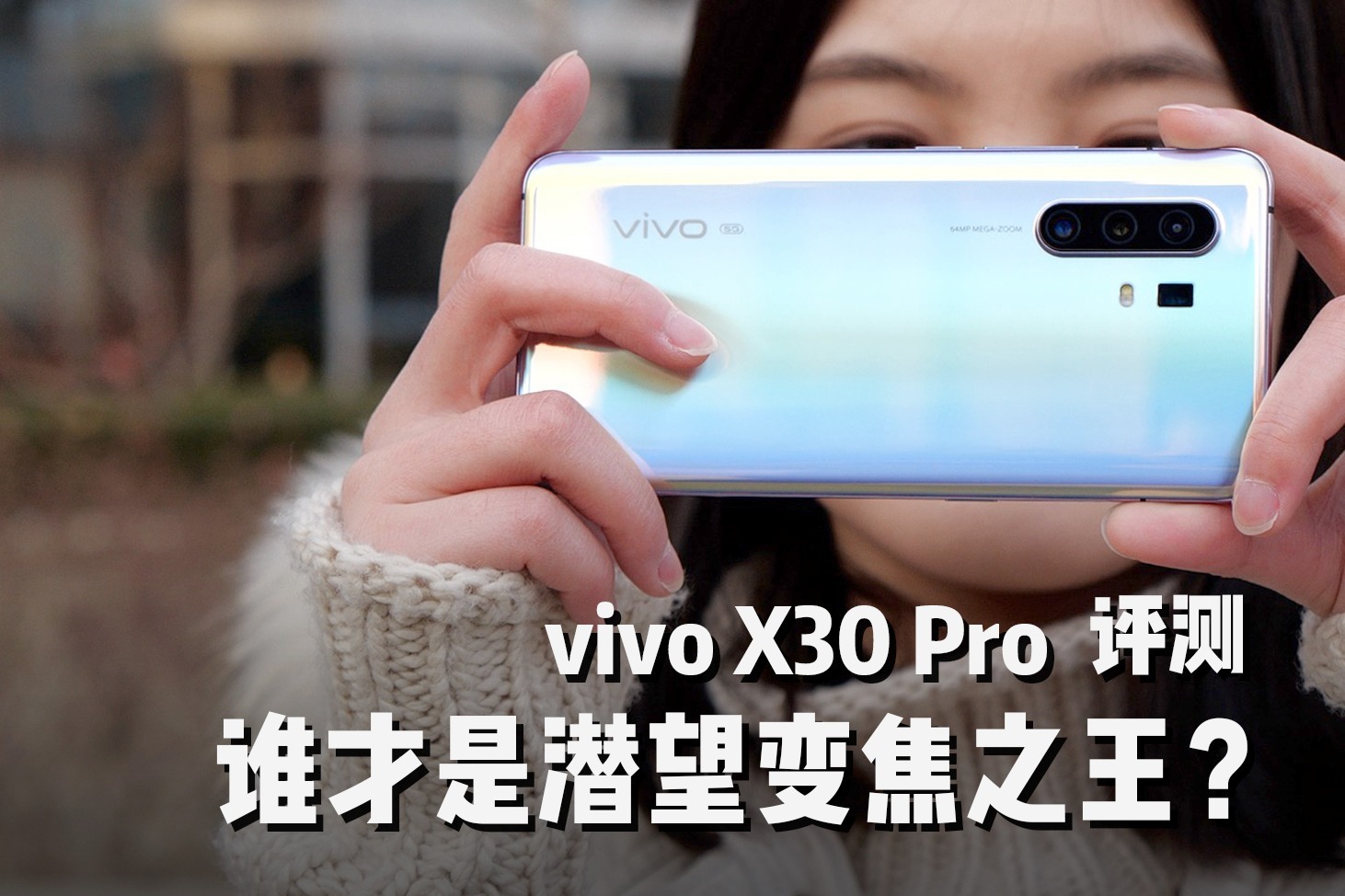 vivo X30 Pro评测：谁才是手机中的潜望变焦之王？｜ 凰家评测
