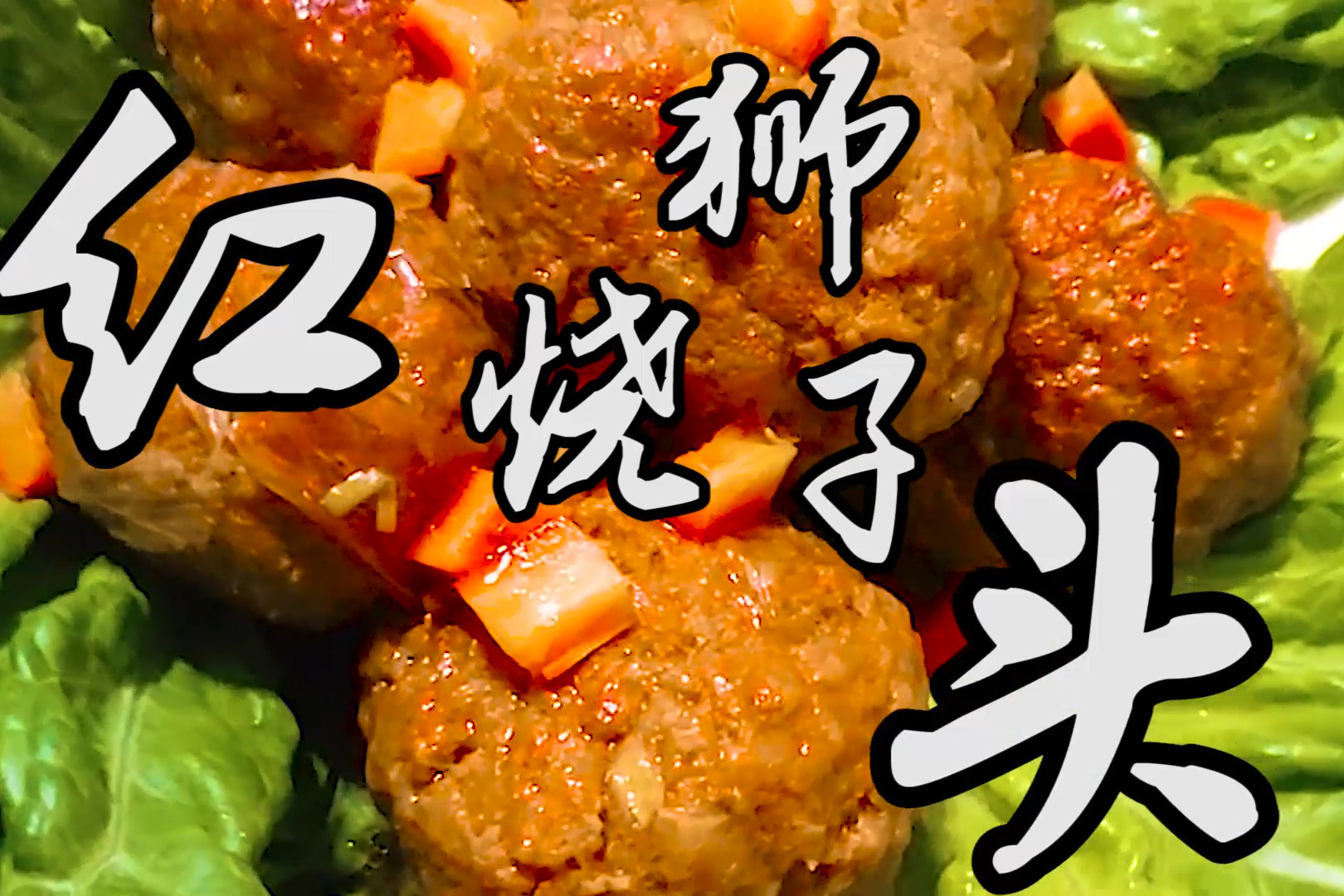 【美食台】最鲜最嫩的扬州狮子头_哔哩哔哩_bilibili